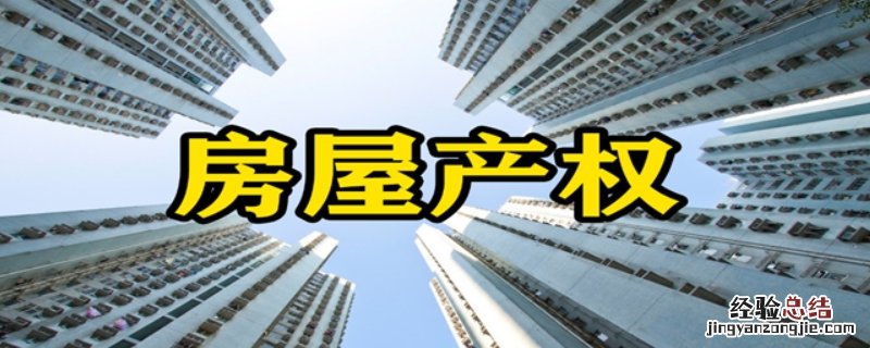 房产70年到期后房子归那个呢 70年产权到期后房子归谁?终于有答案了!