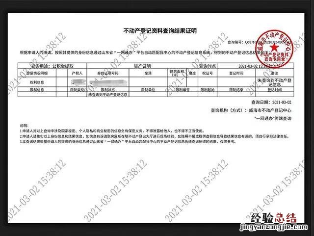 威海不动产登记网上查询指南 威海房产登记信息查询
