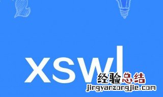 xswl是什么意思网络用语 xswl什么意思网络流行语