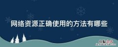 网络资源正确使用的方法有哪些 网络资源利用需注意什么问题