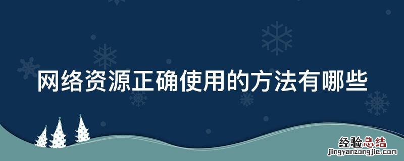 网络资源正确使用的方法有哪些 网络资源利用需注意什么问题