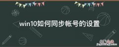 windows10怎么同步设置 win10如何同步帐号的设置