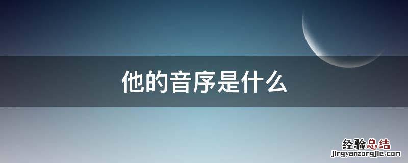 他的音序是啥 他的音序是什么