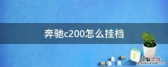 奔驰c200怎么挂档 奔驰c200怎么挂档视频图片