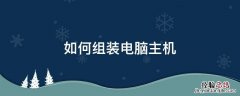 如何组装电脑主机 主机安装步骤