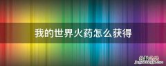我的世界火药怎么获得? 我的世界火药怎么获得