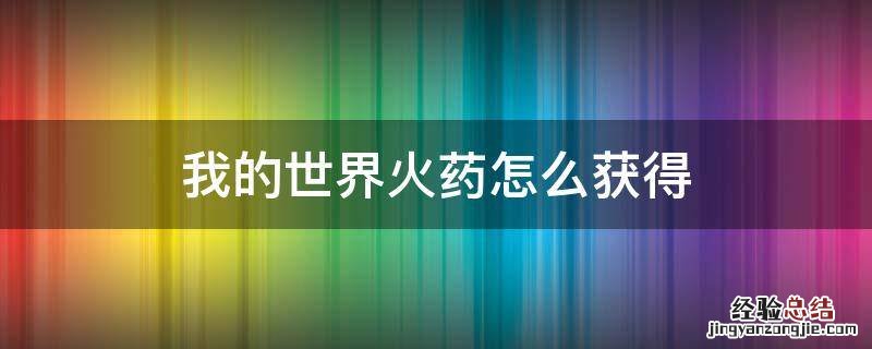 我的世界火药怎么获得? 我的世界火药怎么获得