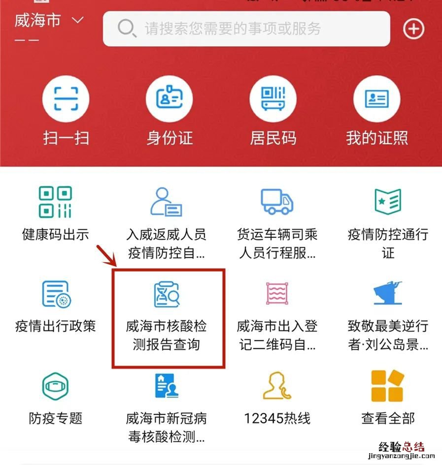 威海卫人民医院核酸检测报告查询下载打印指南