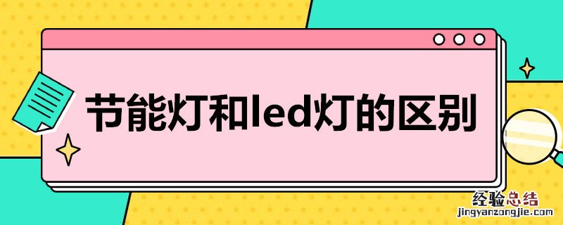 节能灯和led灯的区别 节能灯和led灯的区别哪个更省电