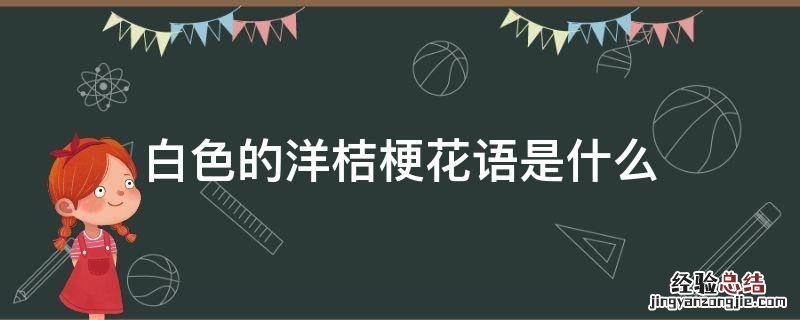 白色洋桔梗花的花语是什么 白色的洋桔梗花语是什么