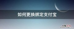 如何更换绑定支付宝 怎么换支付宝绑定