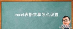 excel 怎么设置共享 excel表格共享怎么设置