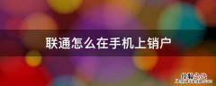 联通如何在手机上销户 联通怎么在手机上销户