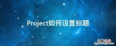 project怎么设置标题栏 Project如何设置标题