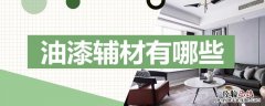 油漆辅材有哪些 油漆辅料有哪些