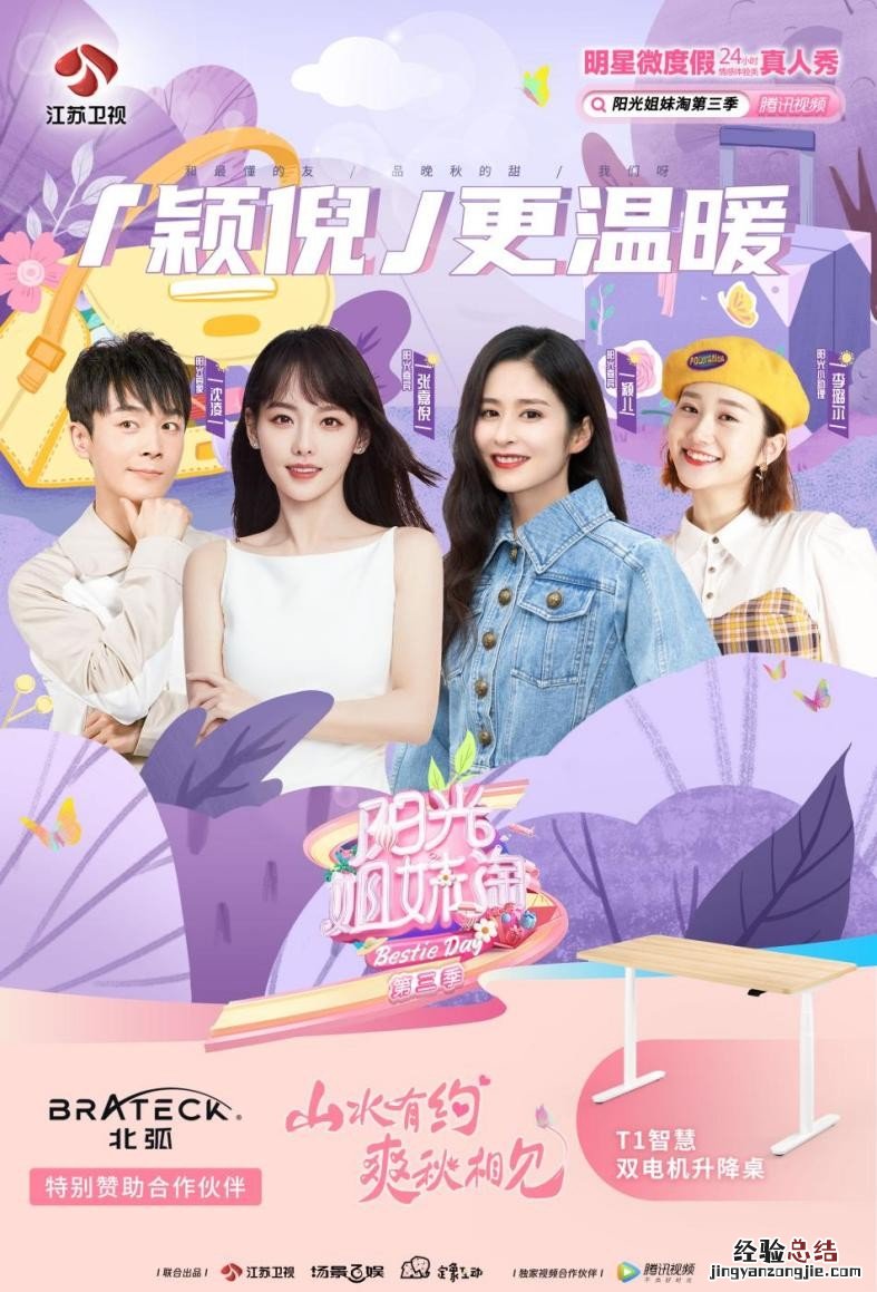 《阳光姐妹淘》第三季上新啦!颖儿张嘉倪共赴美好假期