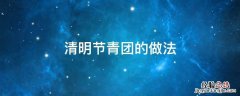 清明节青团的做法 清明节青团的做法作文700