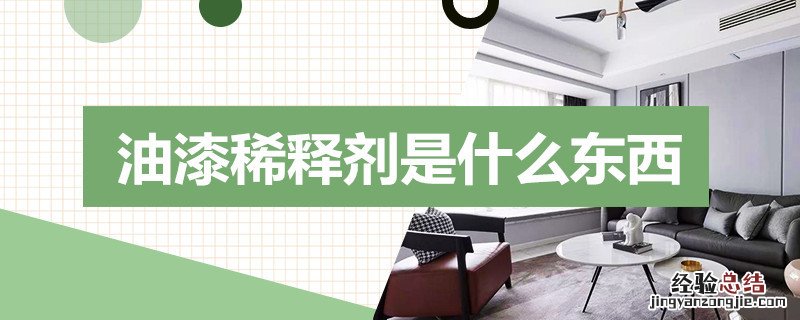 油漆稀释剂是什么东西 油漆稀释剂是什么东西中毒