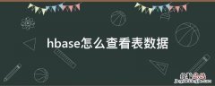 hbase查看表信息命令 hbase怎么查看表数据