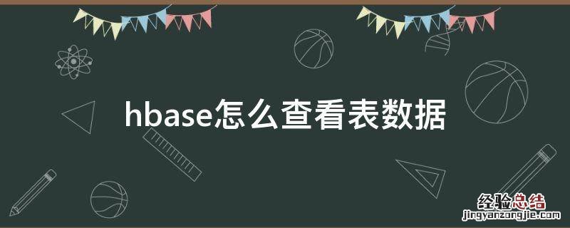 hbase查看表信息命令 hbase怎么查看表数据