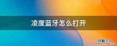 大众凌渡蓝牙怎么打开 凌度蓝牙怎么打开