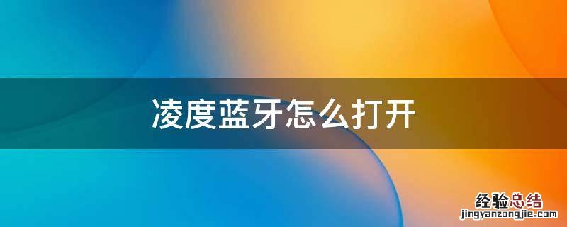 大众凌渡蓝牙怎么打开 凌度蓝牙怎么打开