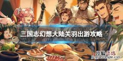 三国志幻想大陆关羽出游完美结局是什么