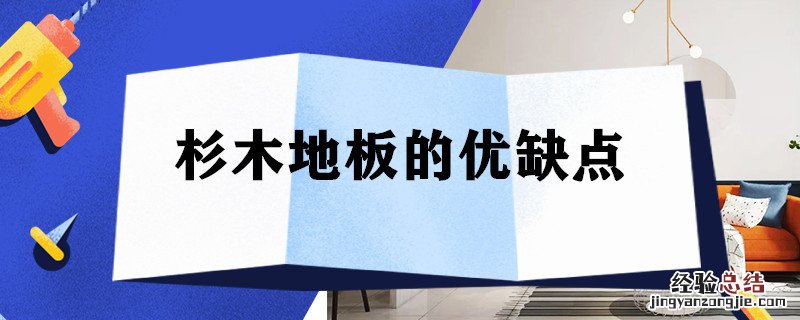 杉木实木地板优缺点 杉木地板的优缺点