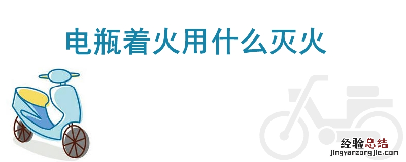 【科普】电动车起火原因,选择什么灭火器扑灭?