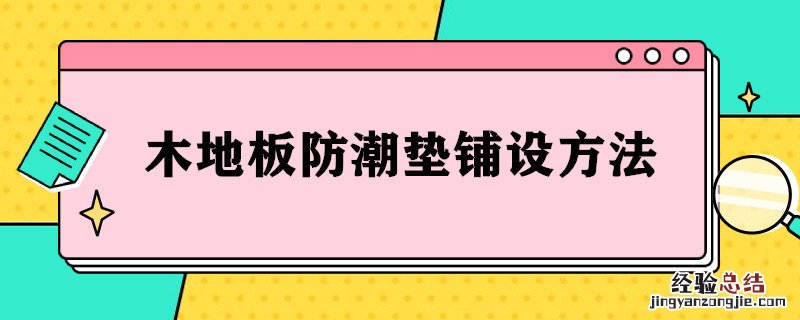 木地板防潮垫铺设方法图解 木地板防潮垫铺设方法