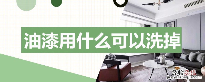 油漆用什么可以洗掉 喷的油漆用什么可以洗掉