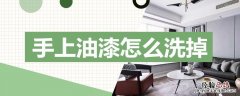 手上油漆怎么洗掉