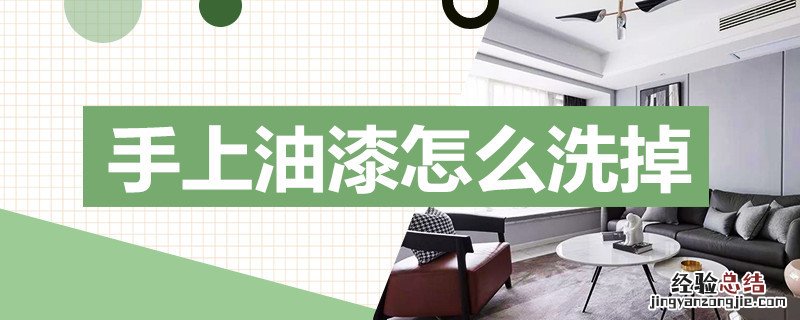 手上油漆怎么洗掉