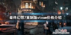 最终幻想7重制版steam价格是多少
