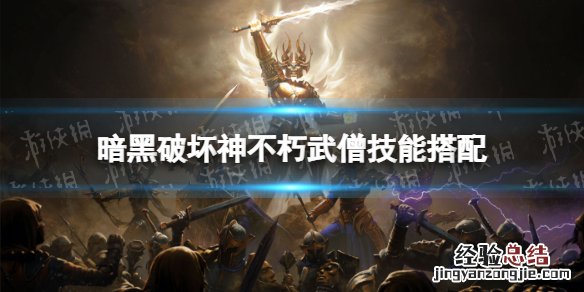 暗黑破坏神:不朽武僧技能 暗黑破坏神不朽武僧技能搭配攻略