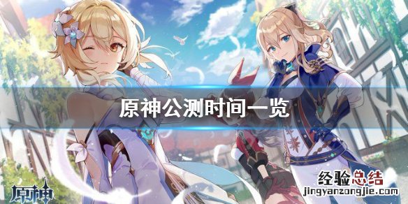 原神全球同步公测时间的什么