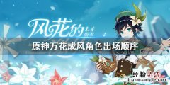 原神万花成风角色出场顺序是什么 原神万花之风角色出场顺序