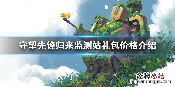 守望先锋归来监测站礼包多少钱 守望先锋监工