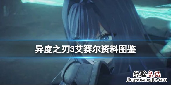 异度之刃修尔克武器 异度之刃3艾赛尔用什么武器
