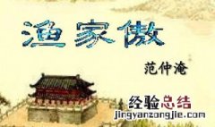 渔家傲秋思原文翻译主旨 渔家傲秋思原文翻译