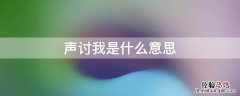 声讨我是什么意思 什么叫声讨