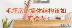 毛坯房墙面验收 毛坯房的墙体结构该如何验收