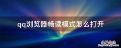qq浏览器畅读模式怎么打开 QQ阅读浏览器畅读模式怎么打开