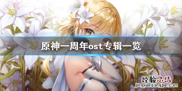 原神发行了几张ost专辑的 原神发行了几张ost专辑