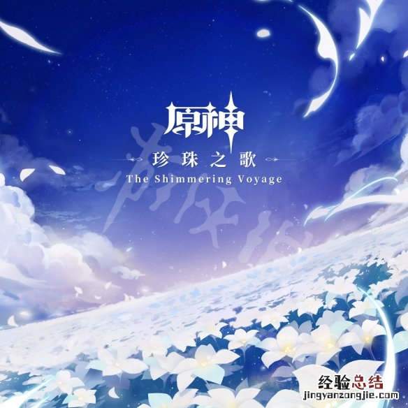 原神发行了几张ost专辑的 原神发行了几张ost专辑
