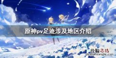原神pv足迹涉及几个地区 原神足迹pvbgm是什么