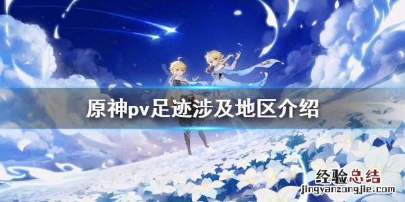 原神pv足迹涉及几个地区 原神足迹pvbgm是什么