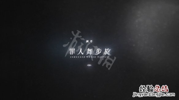 原神pv足迹涉及几个地区 原神足迹pvbgm是什么