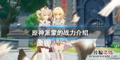 原神派蒙是几星角色 原神派蒙的战力是多少
