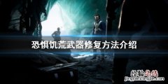 恐惧饥荒如何修复武器 饥荒修复武器耐久度mod